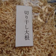 切り干し大根　400g　訳あり