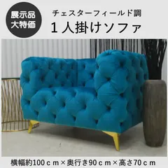 【現品限り】１人掛けソファ　限定色　チェスターフィールド調1Pソファ　ベルベッド　オーシャンブルー　青色　ゴールド脚　アウトレット 送料無料(一部除) 250405-RH080-1p-オーシャンブルーのサムネイル
