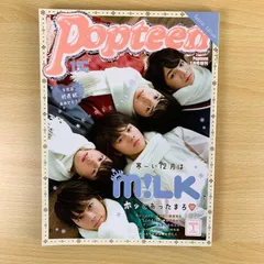 【ファッション】Popteen 2018年1月号増刊 M!LK 初表紙 佐野勇斗 板垣瑞生 ポップティーン 雑誌 エビダン EBiDAN 俳優 アイドル 趣味 読書 保存版 希少 レア 限定版 まとめ売り セット 送料無料