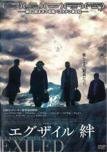 【中古】 エグザイル 絆 [レンタル落ち] [DVD]