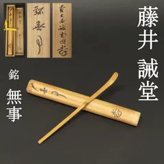 真作/大徳寺/前大徳/藤井誡堂/瀧直下三千/掛軸/名家伝来/AK-705 楽天市場】大徳寺 藤井誡堂の通販