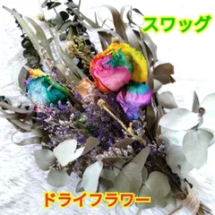 ドライフラワースワッグ☆薔薇レインボー☆ラベンダー☆ユーカリ銀世界☆柳葉ユーカリ