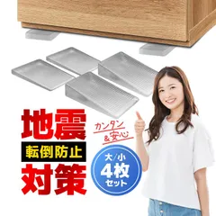 地震対策 家具転倒防止プレート 4枚セット 大2枚+小2枚 耐震マット 滑り止め 安定板 転倒防止マット 敷くだけ FHD04Sのサムネイル
