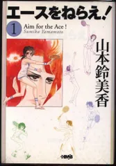 集英社 ホーム社漫画文庫 山本鈴美香 エースをねらえ! 文庫版 全10巻 セット