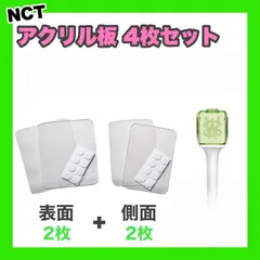 NCT 公式ペンライト用 アクリル ノーマル正面２枚+ノーマル側面２枚 ４枚セット 新草鈍器