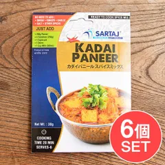 【6個セット】カダイパニール 簡単スパイスセット Kadai Paneer 6人前 / セット パニール カレー 入門 のサムネイル
