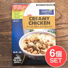 【6個セット】クリーミーチキン  簡単スパイスセット Creamy Chicken 6人前 / セット クリーミーチキン