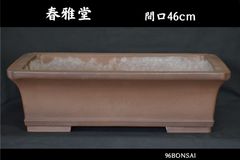 屋内外対応】 トロ舟40付 木製化粧枠 (トロ舟はオーバーフロー加工無し