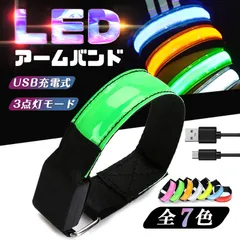LED アーム バンド ランニングライト 腕 アームバンド 充電式 LED Type-C ランニング ジョギング ウォーキング 高輝度 事故防止 散歩 夜間 事故防止 LEDライトのサムネイル