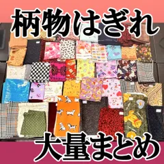 【柄物 はぎれ 大量★80段ボールに一杯⑤】端切れ　パッチワーク　ハンドメイド 手芸　手作り 生地 布 アンティーク パッチワーク まとめ売り 管2025060154