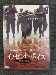 (未使用･未開封品)　イノセント・ボイス~12歳の戦場~ [DVD] gsx453j 2026年最新】イノセント・ボイス 12歳の戦場｜中古DVDの人気アイテム