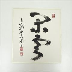 元自由民主党総裁 小泉純一郎/サイン色紙】 - メルカリ