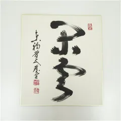 禅僧 書 色紙 3点 達磨図 藤井虎山 稲葉心田 福島慶道 大判 R8SC27 禅僧 書 色紙 3点 達磨図 藤井虎山 稲葉心田 福島慶道 大判 R8SC27