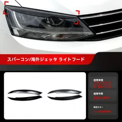 送料無料 フォルクスワーゲン ジェッタ  MK6 2011-2017 年式 用 ヘッドライトアイブロウ アイリッド カバー 灯眉 目元 ドレスアップ 外装 カスタムパーツ ABS樹脂 塗装済み ピアノブラック カーボン調 選択可 おしゃれ かっこいい