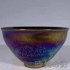 『宋建窯 曜変 七彩 天目茶碗 建盞』中国古美術 唐物 骨董品 陶磁工芸 茶道具 美術陶芸 古玩 唐物 古賞物 時代物 R08012818