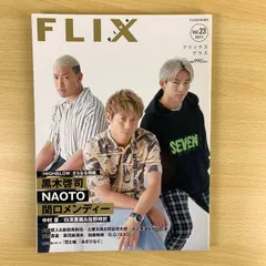 【趣味】FLIX plus Vol.23 黒木啓司 NAOTO 関口メンディー 表紙 ハイアンドロー 雑誌 山﨑賢人 新田真剣佑 浜辺美波 北村匠海 LDH 三代目 俳優 映画 読書 保存版 希少 レア 送料無料 激安
