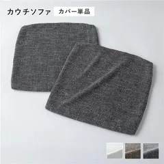 コーナーカウチソファ 専用 替えカバー 単品 カウチソファ用 ミックスグレー 洗える ソファカバー ソファーカバー ソファ