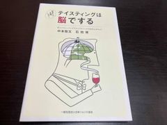 초판 테이스팅은 뇌로 한다 나카모토 사토미 일반 사단법인 일본 소믈리에 협회