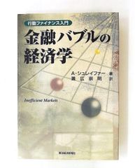 金融バブルの経済学 : 行動ファイナンス入門 - メルカリ