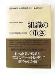 組織の〈重さ〉 日本的企業組織の再点検 沼上 幹 日本経済新聞出版