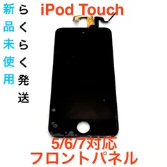iPod touch 5/6/7対応 液晶フロントパネル ブラック 新品