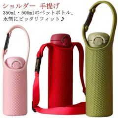 水筒カバー ボトルカバー ショルダー 2WAY キッズ 子供 小学生 大人 おしゃれ マイボトル 収納 ドリンクホルダー ホルダー 水筒 350ml用 手提げ 水筒ホルダー 肩掛け 持ち運び