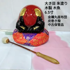 朱塗り 木製 木彫木魚 サイズ6.5寸 少し大き目 禅宗/天台宗/浄土宗など U202