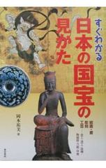 すぐわかる日本の国宝の見かた／岡本祐美