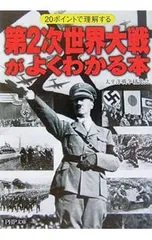 第2次世界大戦がよくわかる本／太平洋戦争研究会