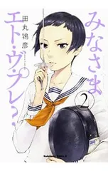 みなさまエト・ヴ・プレ? 2／田丸鴇彦