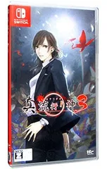 Switch／真 流行り神3 【CERO「Z」】[18歳以上対象]