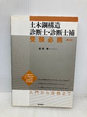 土木鋼構造診断士・診断士補 受験必携 - メルカリ