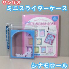 c205【新品・未使用品】サンリオキャラクターズ シークレット ミニスライダーケース（シナモロール） 中身が見える フレームデザイン ミニケース コレクション雑貨 キャラクターグッズ グッズ ボールチェーン付き コンパクト 薬 小物 推し活 女の子 可愛い