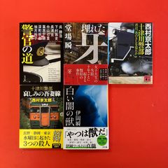 西村京太郎 内田康夫 山村美紗 文庫本 4冊セット - メルカリ