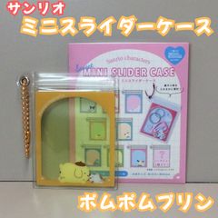c206【新品・未使用品】サンリオキャラクターズ シークレット ミニスライダーケース（ポムポムプリン） 中身が見える フレームデザイン ミニケース コレクション雑貨 キャラクターグッズ グッズ ボールチェーン付き コンパクト 薬 小物 推し活 女の子 可愛い
