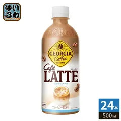 コカ・コーラ ジョージア カフェラテ 500ml ペットボトル 24本入 コーヒー飲料 珈琲 GEORGIAのサムネイル
