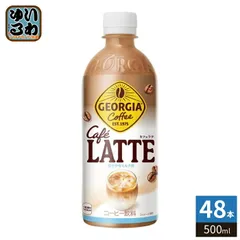 コカ・コーラ ジョージア カフェラテ 500ml ペットボトル 48本 (24本入×2 まとめ買い) コーヒー飲料 珈琲 GEORGIAのサムネイル