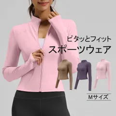 レディース ウェア トップス 前ジップ 前開き 長袖 前ファスナー ヨガ スポーツ ランニング フィットネス ピラティス Mサイズ