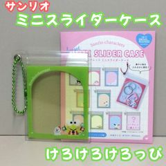 c207【新品・未使用品】サンリオキャラクターズ シークレット ミニスライダーケース（けろけろけろっぴ） 中身が見える フレームデザイン ミニケース コレクション雑貨 キャラクターグッズ グッズ ボールチェーン付き コンパクト 薬 小物 推し活 女の子 可愛い