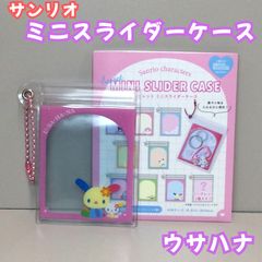 c208【新品・未使用品】サンリオキャラクターズ シークレット ミニスライダーケース（ウサハナ） 中身が見える フレームデザイン ミニケース コレクション雑貨 キャラクターグッズ グッズ ボールチェーン付き コンパクト 薬 小物 推し活 女の子 可愛い