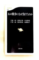 あの戦争になぜ負けたのか 半藤 一利,保阪 正康,中西 輝政,戸高 一成,福田 和也,加藤 陽子 文藝春秋