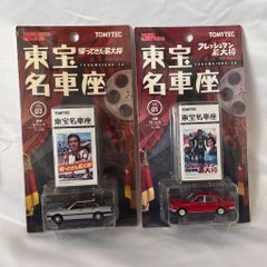 トミカリミテッドヴィンテージ 東宝名車座 3種セット - メルカリ