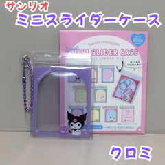 c209【新品・未使用品】サンリオキャラクターズ シークレット ミニスライダーケース（クロミ） 中身が見える フレームデザイン ミニケース コレクション雑貨 キャラクターグッズ グッズ ボールチェーン付き コンパクト 薬 小物 推し活 女の子 可愛い