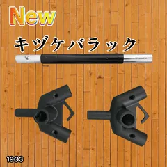 #1903 8tail キヅケバラック ハンギングラック コキザミポール専用 サイズ変更可能 収納 小さくて簡単 ※一部地域離島別途配送料有