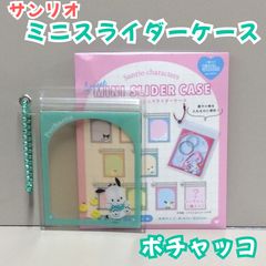 c211【新品・未使用品】サンリオキャラクターズ シークレット ミニスライダーケース（ポチャッコ） 中身が見える フレームデザイン ミニケース コレクション雑貨 キャラクターグッズ グッズ ボールチェーン付き コンパクト 薬 小物 推し活 女の子 可愛い