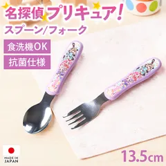 名探偵プリキュア！ ジュニア スプーン フォーク 日本製 食洗機対応 抗菌加工 カトラリー 単品 抗菌仕様 握りやすい 入園 入学 準備グッズ 遠足 給食 弁当 ランチ 幼稚園 保育園 小学生 子供 キッズ 女の子