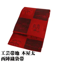 木屋太 訪問着用 西陣織袋帯 正絹 赤 墨黒 樹木 山水画 色紙文 全通 Sサイズ F8650 未使用品 レディース シルク ギフト 送料無料のサムネイル