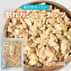【訳あり 賞味期限間近 2026.8.10につき 35%OFFセール!!】つまみプロ 秀信 塩付き 割れ カシューナッツ 1kg ロースト 訳あり チャック付き ベトナム産 大容量 お徳用のサムネイル