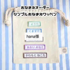 hana様　シンプルお名前ワッペン５枚セット