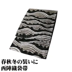 礼装用 袋帯 正絹 黒 金 銀 金糸通し 波 Lサイズ F8655 未使用品 レディース シルク ギフト フォーマル 30代 40代 50代 送料無料